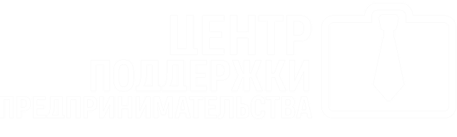 Центр поддержки предпринимательства